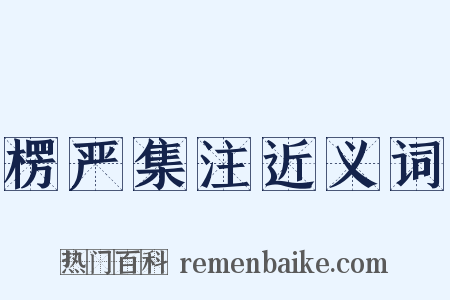 楞严集注近义词是什么意思的图片